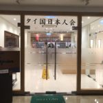 タイ国日本人会