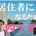 日本の非居住者になるメリット