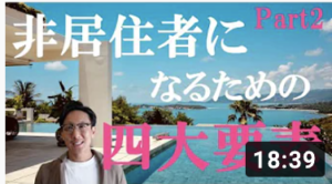 日本の非居住者になるメリット