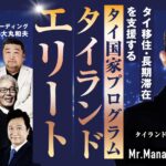 安藤優子さんの番組でタイランドプリビレッジ（タイランドエリート）を紹介していただきました。