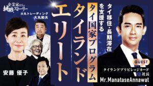 安藤優子さんの番組でタイランドプリビレッジ（タイランドエリート）を紹介していただきました。