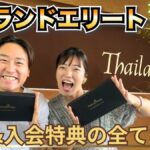 タイランドエリートメンバー様の入会体験動画のご紹介