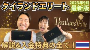 タイランドエリートメンバー様の入会体験動画のご紹介