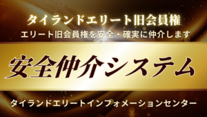 タイランドエリート　購入