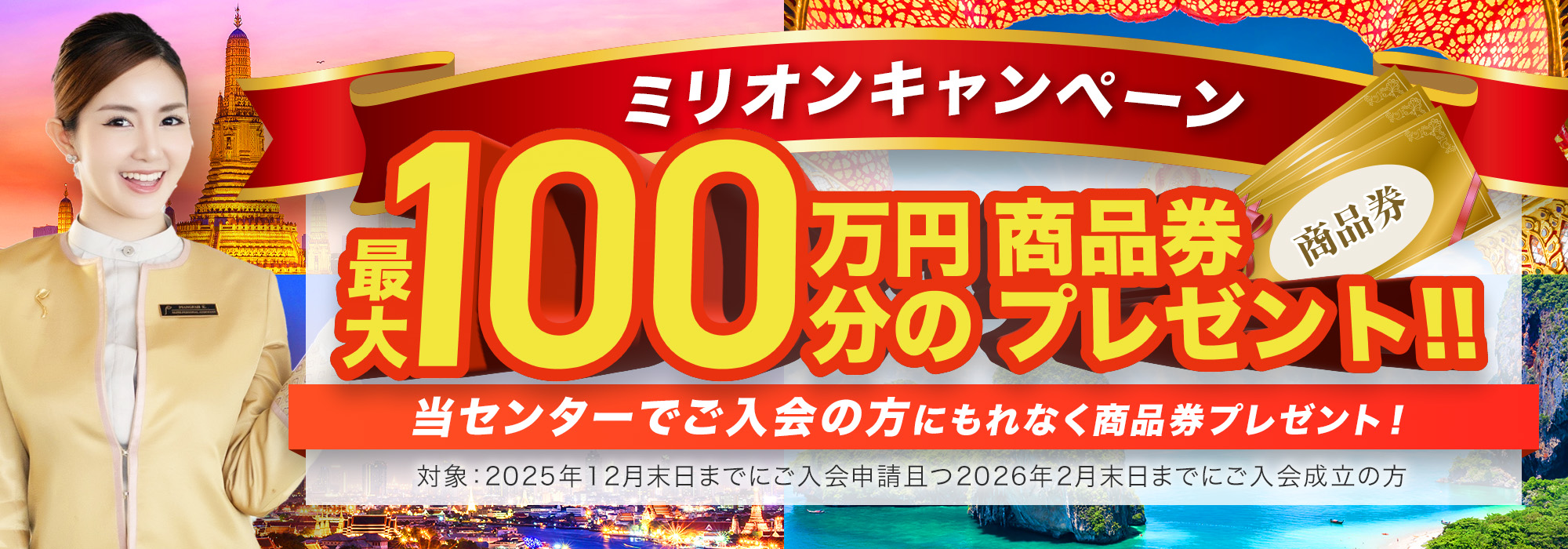 １０周年感謝ミリオンキャンペーン