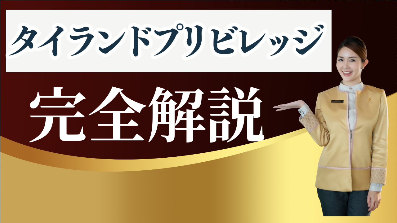 【2025年最新】タイランドプリビレッジとは？特典・メリット・取得方法を徹底解説！