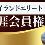 タイランドエリート生涯会員権
