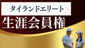 タイランドエリート生涯会員権