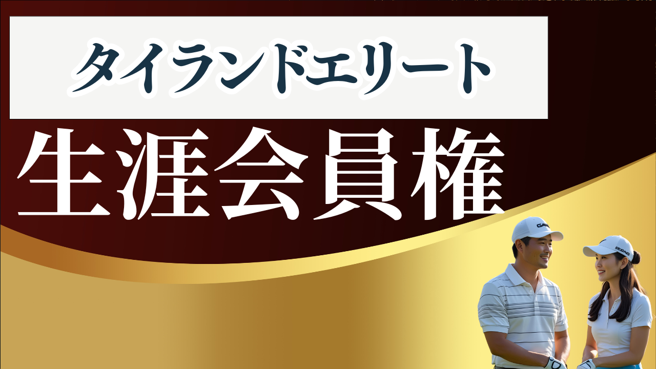タイランドエリート生涯会員権