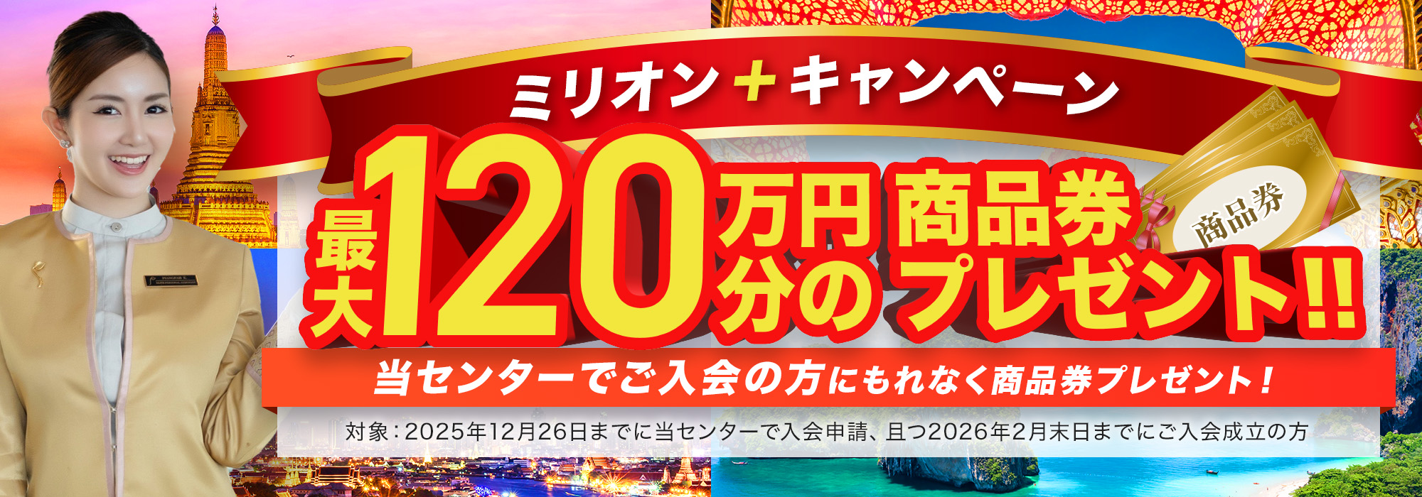 ミリオンプラスキャンペーン