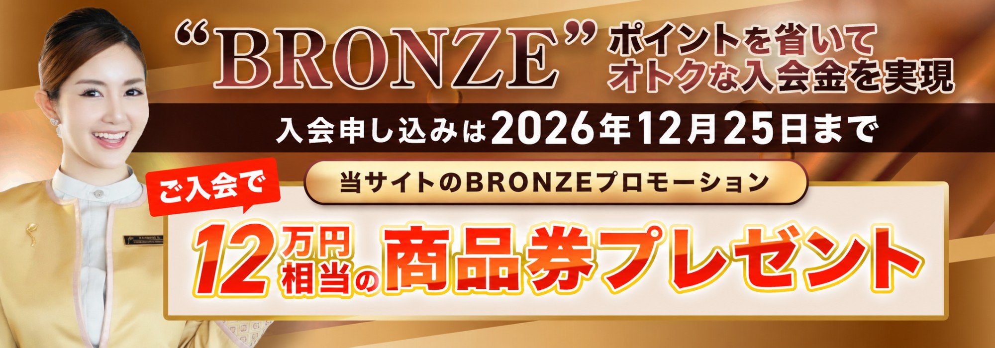 BRONZE限定プロモーション
